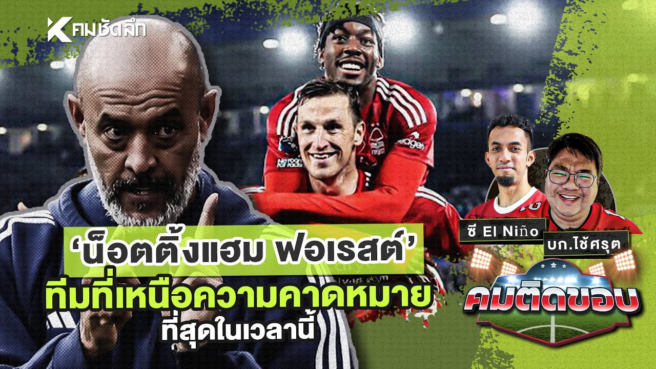 คมติดขอบ EP.55 | “น็อตติ้งแฮม ฟอเรสต์” ทีมที่เหนือความคาดหมายที่สุดในเวลานี้