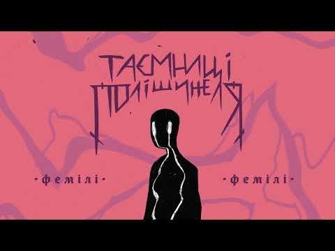 нестор - фемілі (Official Audio)