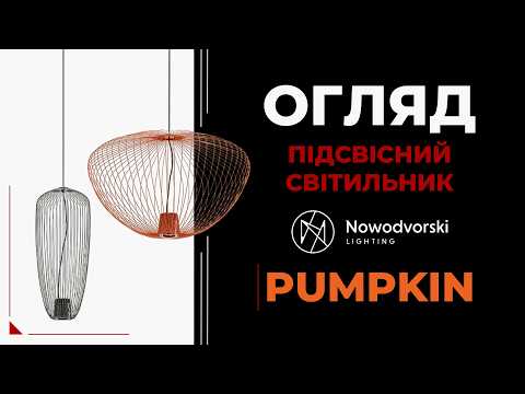 Колекція світильників Pumpkin від Nowodvorski