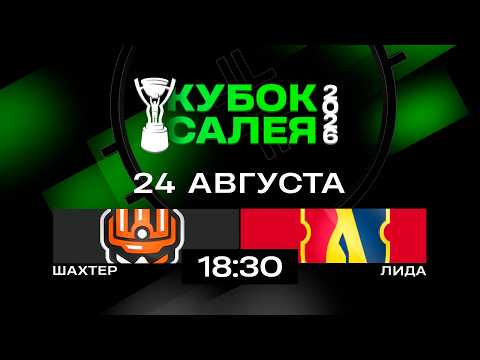 Шахтер - Лида | 24.08.2026 | Кубок Салея | Прямая трансляция