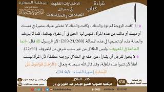 صورة 14-كتاب الطلاق من الاختيارات الفقهية لابن باز - مشروع كبار العلماء