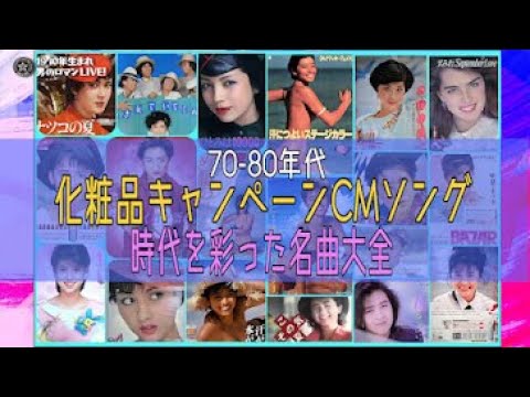 70-80年代 化粧品キャンペーンCMソング 1976-1988 時代を創った名曲たち のサムネイル