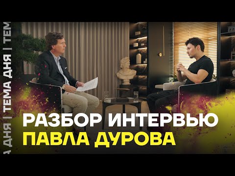 Павел Дуров дал интервью Такеру Карлсону. Мы посмотрели его за вас