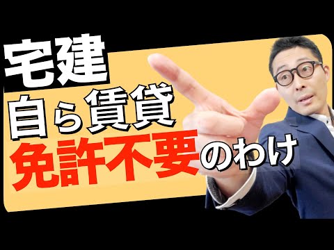 【令和５年宅建：自ら賃貸のナゾ】なぜ自ら賃貸や転貸は宅建免許が不要になるのか、実務上の事情も含めてわかりやすく解説。宅建業法の超重要部分です。