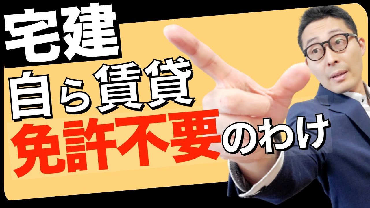 【令和５年宅建：自ら賃貸のナゾ】なぜ自ら賃貸や転貸は宅建免許が不要になるのか、実務上の事情も含めてわかりやすく解説。宅建業法の超重要部分です。
