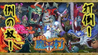 ［帰ってきた魔界村］今日こそあいつを倒せるのか！！［垂れ流し］