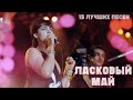 Ласковый Май - Ты Просто Был (Live) 