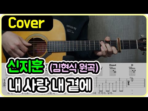 shinjihoon - 내 사랑 내 곁에 (김현식 원곡) Sheets by 서경록 Shinjihoon - 내 사랑 내 곁에 (김현식 원곡) Sheets By 서경록