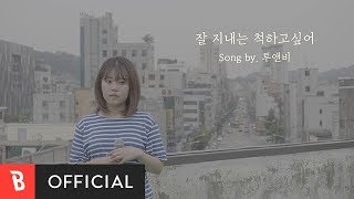 [M/V] 2NB(투앤비) - I Want to Pretend I'm Okay(잘 지내는 척하고 싶어)(Live ver. 2)
