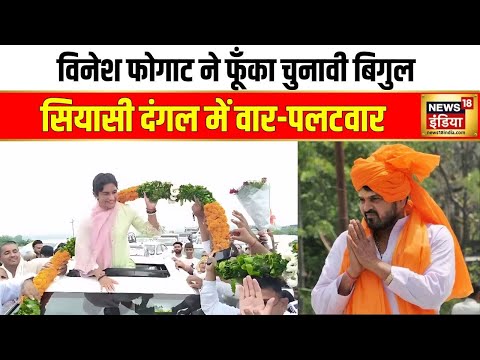 Haryana Election 2024: चुनाव से पहले Vinesh Phogat vs Brij Bhushan | Congress | BJP | Bajrang Punia