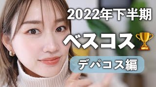 【2022年下半期ベスコス】これは革命的!デパコス5選を発表