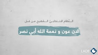 آلان عون ونعمة ألله أبي نص