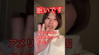 【さとうさおりが、アメリカ合衆国副大統領 James David Vanceについてお話します】 #さとうさおり #アメリカ合衆国 #ショート