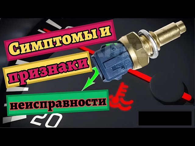 Замена Датчика Температуры Охлаждающей Жидкости Санг Енг Актион Дизель