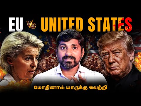 நேருக்கு நேர் EU vs USA | யாருக்கு வெற்றி | Europeans can defeat the United States | TP | Tamil
