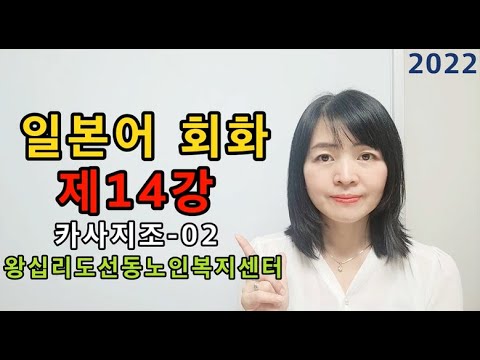 일본어회화 14강(2022) width=