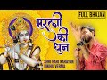 FULL BHAJAN : मुरली कि धुन | MURLI KI DHUN  | Vrindavan Ko Aaya Hun | Nikhil Verma | Kshl Music