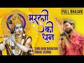 FULL BHAJAN मुरली कि धुन MURLI KI DHUN Vrindavan Ko Aaya Hun Nikhil Verma Kshl M