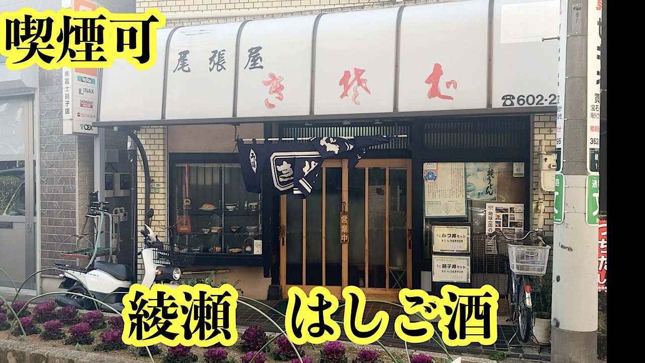 【綾瀬】はしご酒🍺昔ながらの蕎麦屋さん、尾張屋。立ち呑み処 かあちゃん。喫煙者歓喜！！タバコOK。