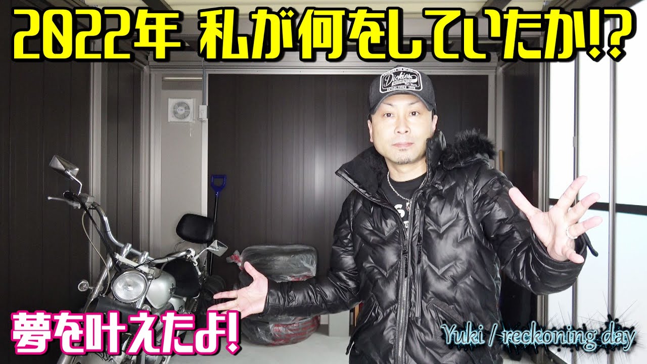 2022年 私に何が起きていたか？！そして今後について yuki@reckoning day