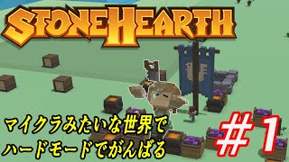 マイクラみたいな世界で開拓生活【StoneHearth】