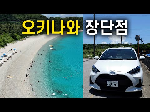 오키나와 여행의 매력과 단점 총정리