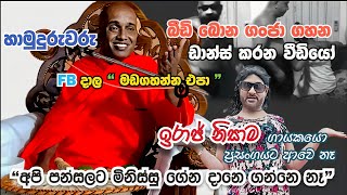 Download lagu අම්මා සිහි කරමින් kotuwe podi hamuduruwo කියූ වෙනස්ම බණ | Bana mp3 Download lagu අම්මා සිහි කරමින් kotuwe podi hamuduruwo කියූ වෙනස්ම බණ | Bana mp3
