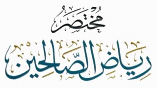 مختصر رياض الصالحين (١٧) image