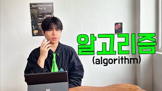 알고리즘의 개념