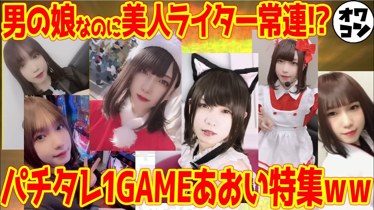 【美人ライターランキング】オワコンch先輩の1GAMEあおいさんへの反応集【総集編】