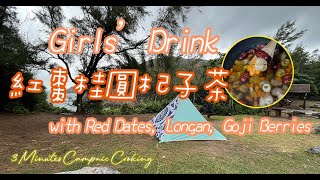 Girls' Drink with Red Dates, Longan ＆Goji Berries｜紅棗杞子桂圓茶｜Camping & Picnic｜3 Minutes Campnic Cooking