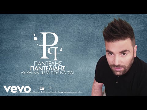 Video thumbnail for Αχ Και Να ‘ξερα Που Να ‘σαι (Ah Ke Na ’Xera Pou Na ’Se)