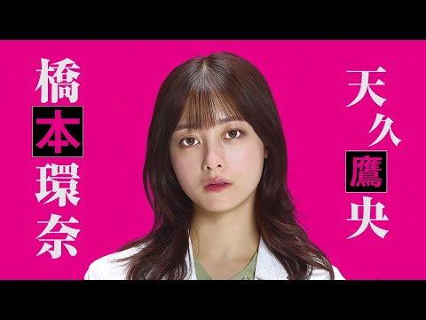 天久鷹央の推理カルテ（実写ドラマ） Video1