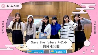 Save the future いたみ でおふろ部ブースを出展！in伊丹