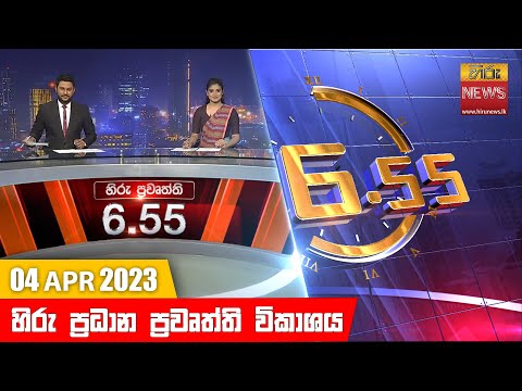 Hiru News 06.55 PM | 2023-04-04