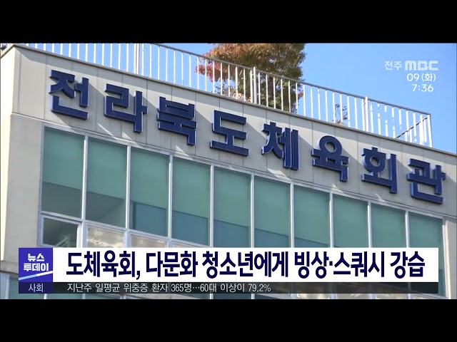 도체육회, 다문화 청소년에게 빙상·스쿼시 강습