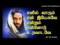 Ennil Varum En Yesuvae TAMIL CHRISTIAN SONGS