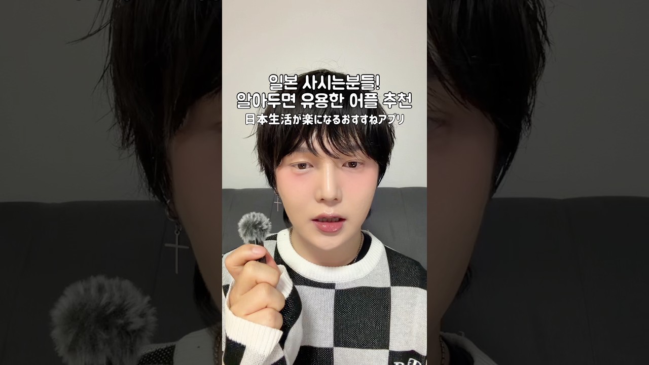 일본사는분들 주목‼️일본살이가 편해지는 어플 추천