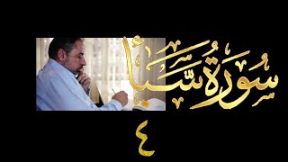 فيديو# ٣٧٠ من مقاطع حظر التجول تدبر سورة سبأ # ٤ الآيات ١٥-١٩ image