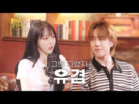 [EN][별의 문단속] 진짜 우리 오늘이 처음이라고? l EP.2 유겸(YUGYEOM)편