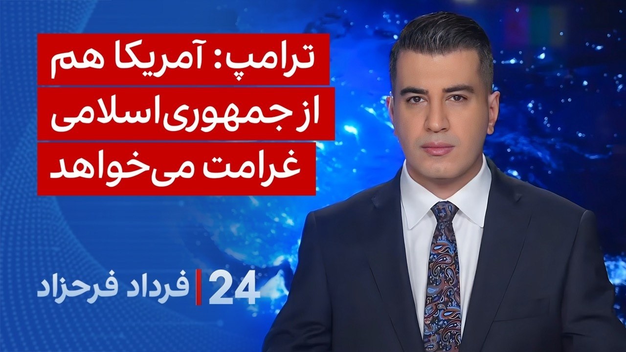‏‏‏﻿﻿۲۴ با فرداد فرحزاد: ترامپ: آمریکا هم از جمهوری‌اسلامی غرامت می‌خواه?