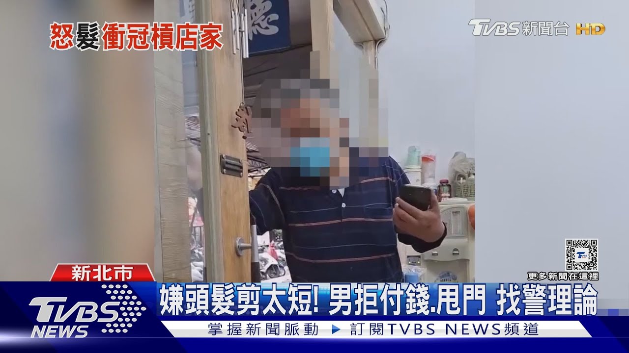 嫌頭髮剪太短!男拒付錢、甩門 找警理論