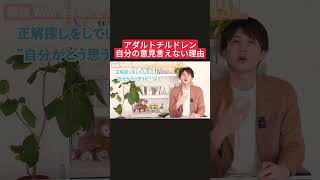 アダルトチルドレン自分の意見が言えない理由 #アダルトチルドレン #hsp #毒親 #うつ病 #メンタル #ストレス #人間関係 #仕事 #家族 #子育て #愛着障害 #不安障害 #相談 #心理学