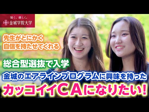 【学生インタビュー】意外なきっかけでCAの夢が決まった瞬間