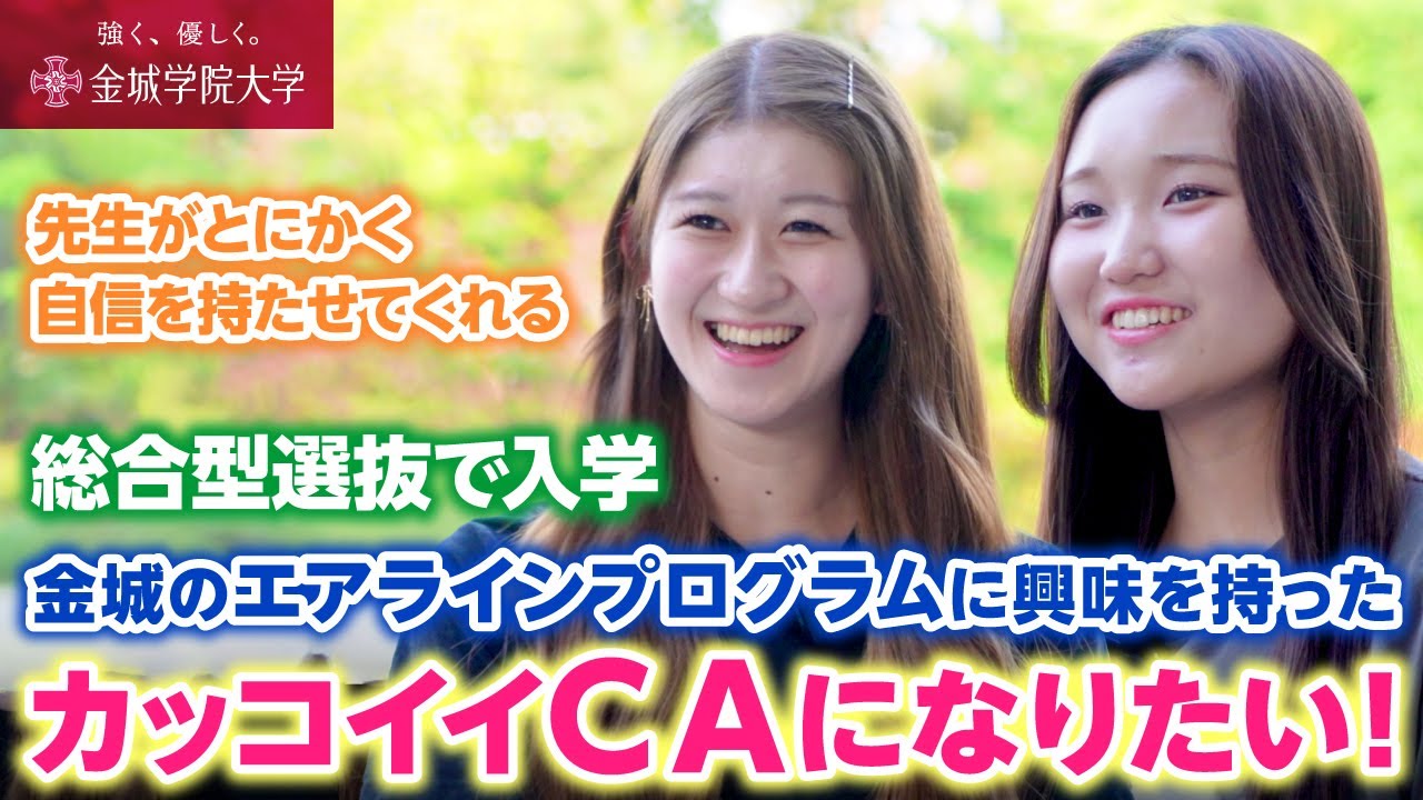 【学生インタビュー】意外なきっかけでCAの夢が決まった瞬間""