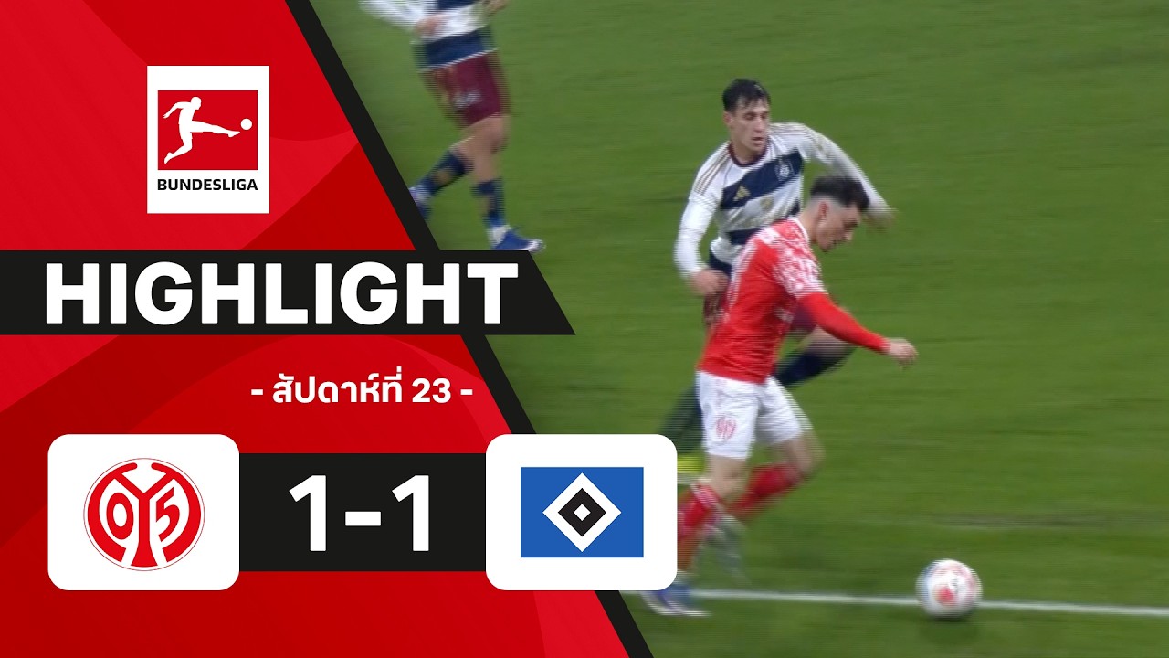 ไฮไลท์ฟุตบอล บุนเดสลีกา 2025/26 สัปดาห์ที่ 23 : ไมนซ์ พบ ฮัมบูรก์