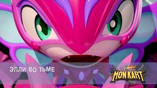 Монкарт - Серия 16