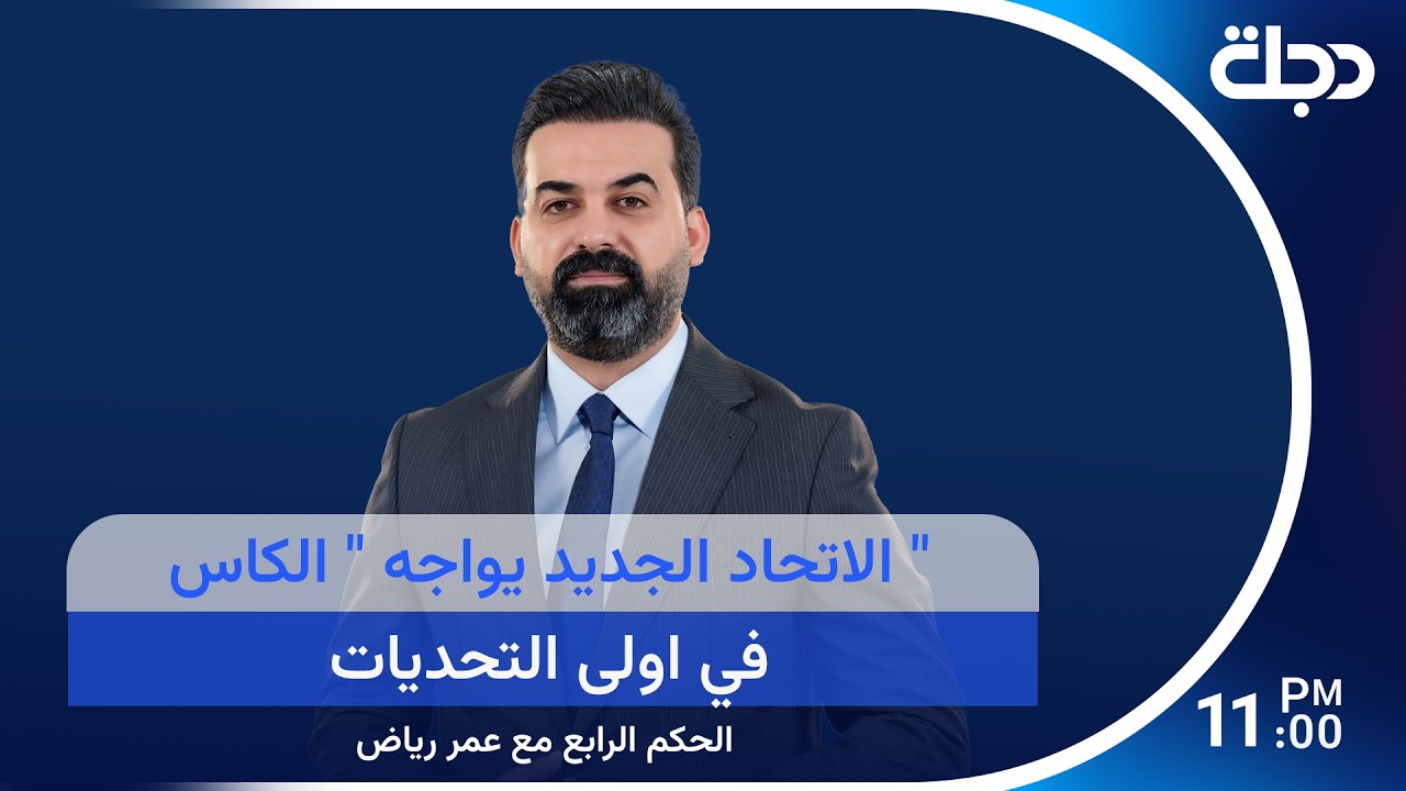 فيديو | ننصفكم مع عمر محمد