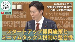 #チームみらい 峰島侑也 5/29 財務金融委員会｜スタートアップ振興施策とミニマムタックス税制の整合性に関して