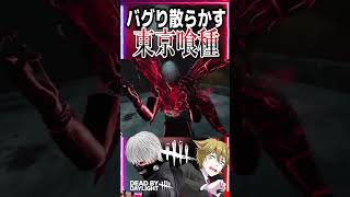【DBD】バグり散らかす東京喰種の金木 #shorts #dbd #deadbydaylight #デッドバイデイライト #はじまりの曲 #ホラーゲーム #新キラー #バグ